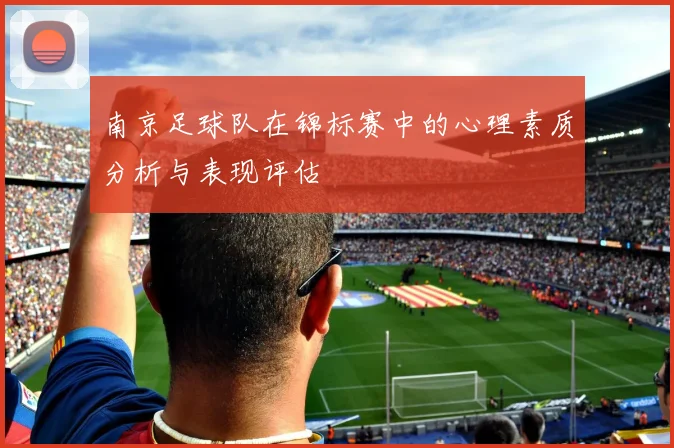 南京足球队在锦标赛中的心理素质分析与表现评估