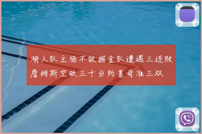 湖人队主场不敌掘金队遭遇三连败詹姆斯空砍三十分约基奇准三双