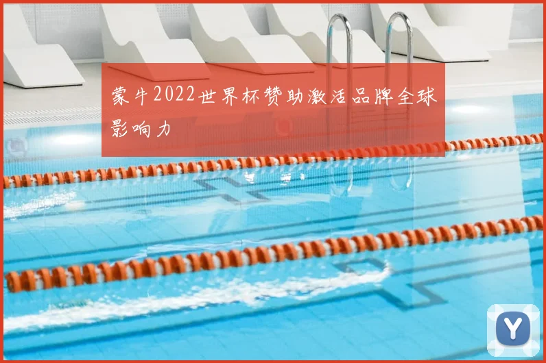 蒙牛2022世界杯赞助激活品牌全球影响力