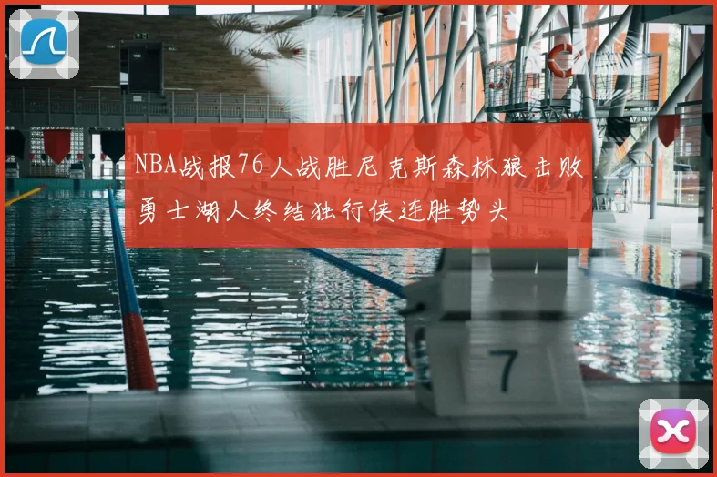 NBA战报76人战胜尼克斯森林狼击败勇士湖人终结独行侠连胜势头