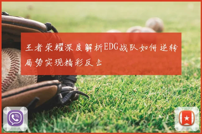 王者荣耀深度解析EDG战队如何逆转局势实现精彩反击