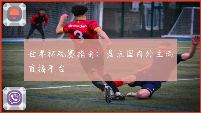 世界杯观赛指南:盘点国内外主流直播平台