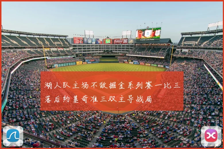 湖人队主场不敌掘金系列赛一比三落后约基奇准三双主导战局