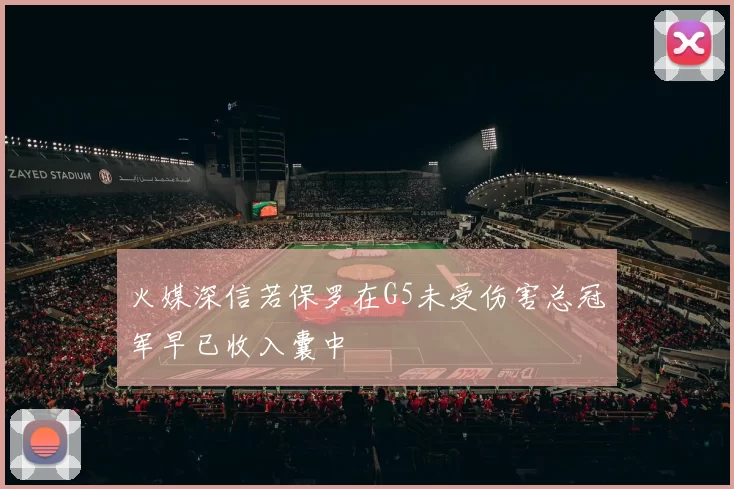 火媒深信若保罗在G5未受伤害总冠军早已收入囊中